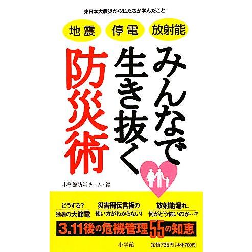 地震・停電・放射能　みんなで生き抜く防災術／小学館防災チーム【編】