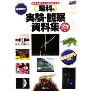 中学受験　理科の実験・観察資料集／栄光ゼミナール【編著】｜bookoffonline