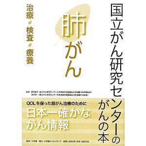 肺がん 治療・検査・療養 国立がん研究センターのがんの本／関根郁夫，渡辺俊一【監修】