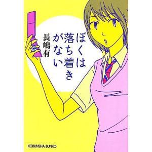 ぼくは落ち着きがない 光文社文庫/長嶋有【著】