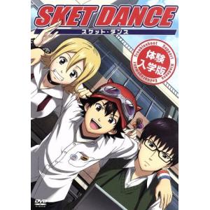 SKET DANCE 体験入学版/篠原健太 (原作) 吉野裕行 (ボッスン) 白石涼子