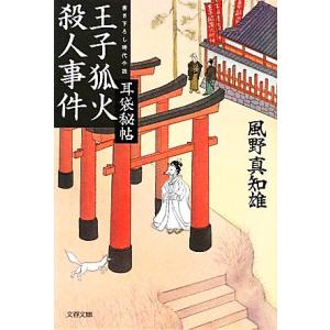王子狐火殺人事件 耳袋秘帖 文春文庫/風野真知雄【著】