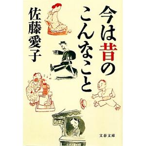 今は昔のこんなこと 文春文庫/佐藤愛子【著】