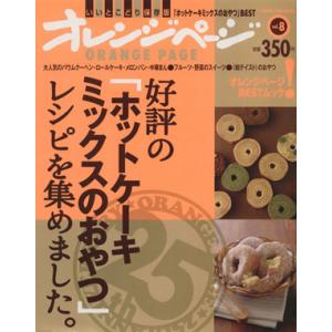 好評の「ホットケーキミックスのおやつ」レシピを集めました。／オレンジページ