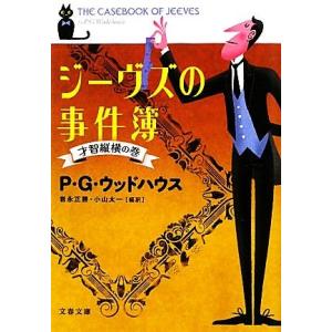 ジーヴズの事件簿 才智縦横の巻 文春文庫/P.G.ウッドハウス【著】,岩永正勝,小山太一【編訳】