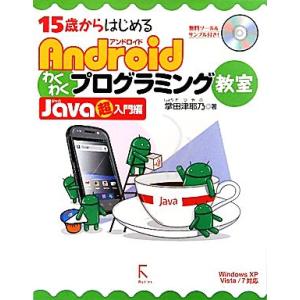 15歳からはじめるAndroidわくわくプログラミング教室 Java超入門編 Windows XP/...