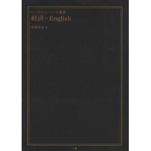 ビジネスパーソンの教養　経済×Ｅｎｇｌｉｓｈ／中澤幸夫(著者)