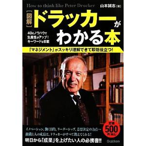 図解 ドラッカーがわかる本/山本誠志(著者)の商品画像