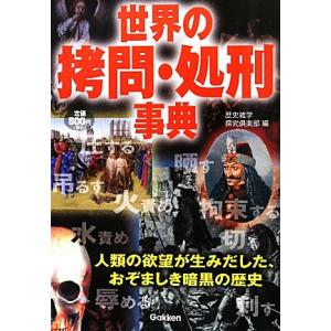 世界の拷問・処刑事典/歴史雑学探究倶楽部【編】