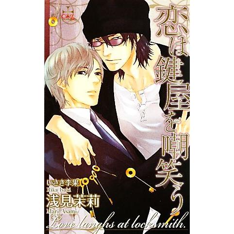 恋は鍵屋を嘲笑う クロスノベルス/浅見茉莉【著】　