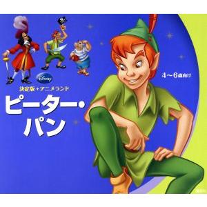 ピーター・パン 決定版アニメランド／斎藤妙子