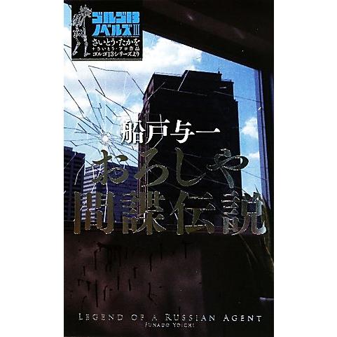 おろしや間諜伝説 ゴルゴ13ノベルズ/船戸与一【著】,さいとうたかを【原案】