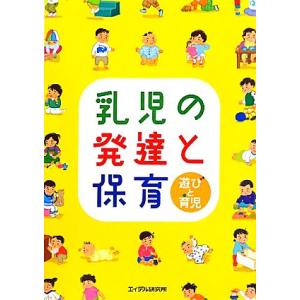 乳児の発達と保育 遊びと育児/園と家庭を結ぶ「げんき」編集部【編】