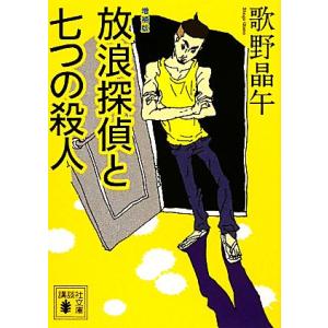 放浪探偵と七つの殺人 増補版 講談社文庫/歌野晶午【著】