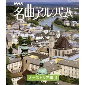 ＮＨＫ名曲アルバム　オーストリア編II（Ｂｌｕ−ｒａｙ　Ｄｉｓｃ）／（クラシック）,東京フィルハーモ...