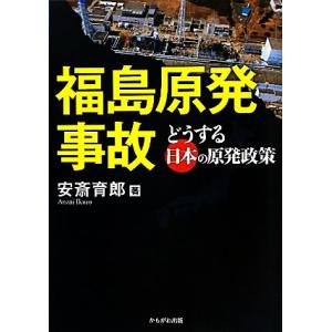 福島原発事故 どうする日本の原発政策/安斎育郎【著】　