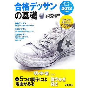 合格デッサンの基礎(２０１２年度用) 芸大・美大進学コースＶＯＬ１／学研教育出版【編】