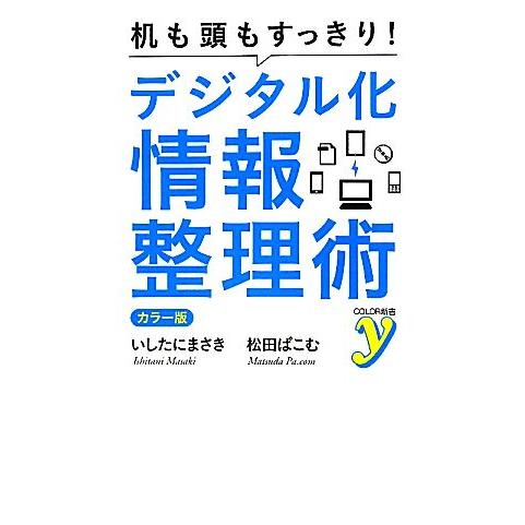 カラー版 机も頭もすっきり！デジタル化情報整理術 カラー新書y/いしたにまさき,松田ぱこむ【著】