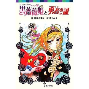 黒薔薇姫と勇者の証 ポプラポケット文庫068ー8/藤咲あゆな【作】,椿しょう【絵】