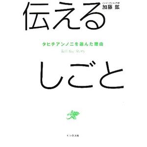 伝えるしごと タヒチアンノニを選んだ理由／加藤鉱【著】