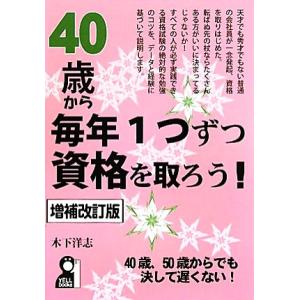 ４０歳から毎年１つずつ資格を取ろう！／木下洋志【著】