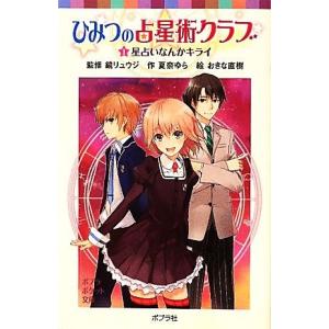 ひみつの占星術クラブ(１) 星占いなんかキライ ポプラポケット文庫／鏡リュウジ【監修】，夏奈ゆら【作】，おきな直樹【絵】