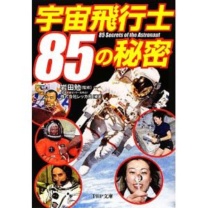 宇宙飛行士85の秘密 PHP文庫/岩田勉【監修】,レッカ社【編著】