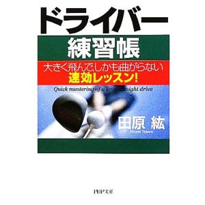 ドライバー練習帳 大きく飛んで、しかも曲がらない速効レッスン！ PHP文庫/田原紘【著】　