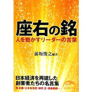 座右の銘 人を動かすリーダーの言葉 新人物文庫/前坂俊之【編著】
