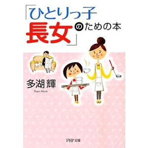 「ひとりっ子長女」のための本 PHP文庫/多湖輝【著】