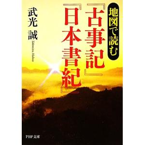 地図で読む『古事記』『日本書紀』 PHP文庫/武光誠【著】
