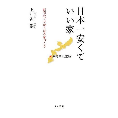 日本一安くていい家　沖縄県限定版 住宅のプロがうなる家づくり／上江洲崇【著】