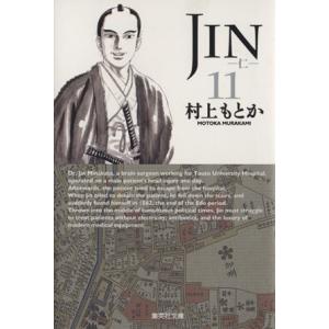 ＪＩＮ−仁−（文庫版）(１１) 集英社Ｃ文庫／村上もとか(著者)