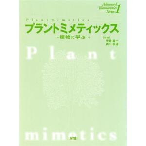 プラントミメティックス　植物に学ぶ／鈴木泰博(著者),高林純示(著者)