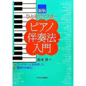 ひとりでマスター　ピアノ伴奏法入門／鈴木渉【著】