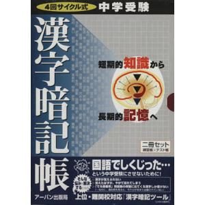 中学受験　漢字暗記帳　４回サイクル式／アーバン出版局(編者)