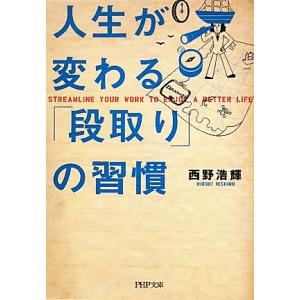 人生が変わる「段取り」の習慣 PHP文庫/西野浩輝【著】