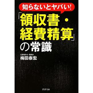 「領収書・経費精算」の常識 知らないとヤバい！ PHP文庫/梅田泰宏【著】