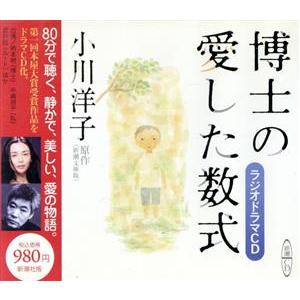 CD 博士の愛した数式/小川洋子(著者)