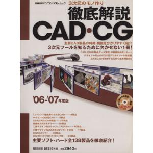 3次元のモノ作り 徹底解説 CAD・CG ’06〜07年度版/情報・通信・コンピュータ　