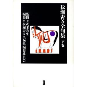 松瀬青々全句集 下卷／松瀬青々,茨木和生