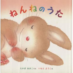 ねんねのうた/いもとようこ(著者),高木あきこ(著者)