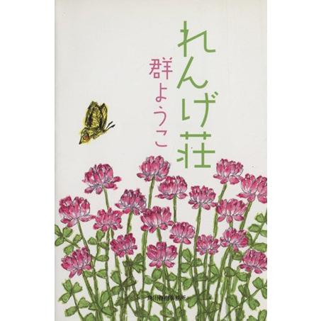 れんげ荘 ハルキ文庫/群ようこ(著者)