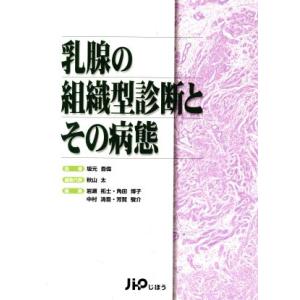乳腺の組織型診断とその病態／秋山太(著者),坂元吾偉(著者)