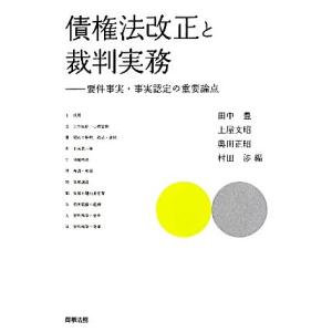 債権法改正と裁判実務 要件事実・事実認定の重要論点／田中豊，土屋文昭，奥田正昭，村田渉【編】