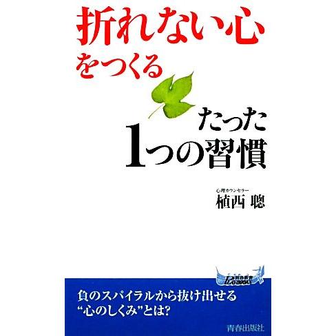 「折れない心」をつくるたった1つの習慣 青春新書PLAY BOOKS/植西聰【著】
