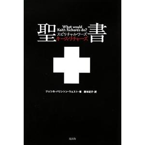 聖書　キース・リチャーズ／ジェシカ・パリントンウエスト【著】，藤本紀子【訳】