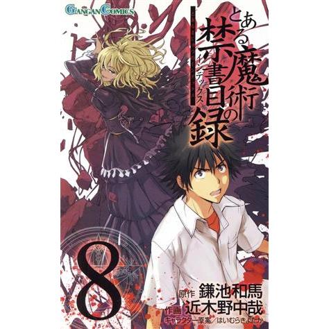 とある魔術の禁書目録(８) ガンガンＣ／近木野中哉(著者)