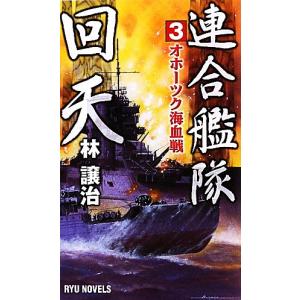 連合艦隊回天(３) オホーツク海血戦 ＲＹＵ　ＮＯＶＥＬＳ／林譲治