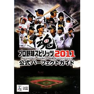プロ野球スピリッツ2011公式パーフェクトガイド/ファミ通書籍編集部【著】　